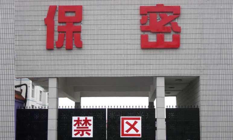 涉密场所